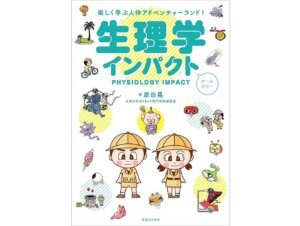 生理学インパクト